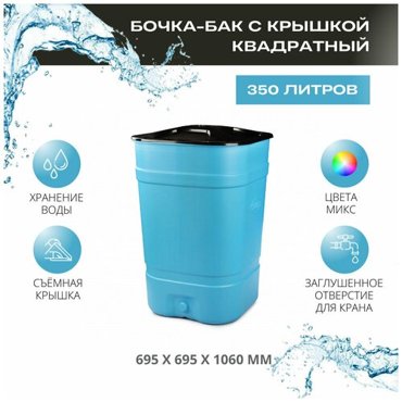 Бочка-бак с крышкой квадратный на 350 литров 6450₽