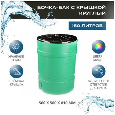 Бочка-бак с крышкой на 150 литров без лейки 3890₽