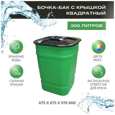 Бочка-бак с крышкой на 300литров 6100₽