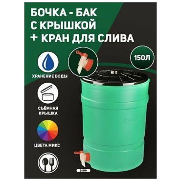 Бочка бак садовая для полива с крышкой для сада на дачу пластиковая объем 150 л с краном для слива 3699₽