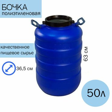 Бочка полиэтиленовая 50л 2359₽