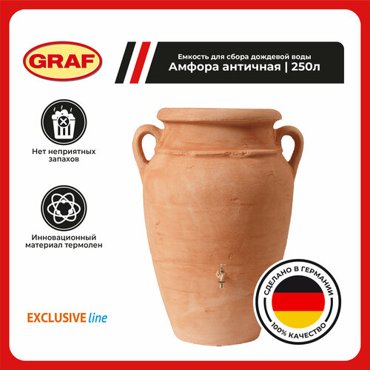 Емкость для сбора дождевой воды Амфора античная Antique amfora 250 л 43000₽