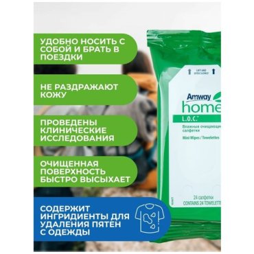 AMWAY Влажные очищающие салфетки 24 шт LOC ЛОК для чистки 439₽