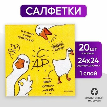 Салфетки бумажные однослойные Гуси 24 24 см в наборе 20 шт 179₽
