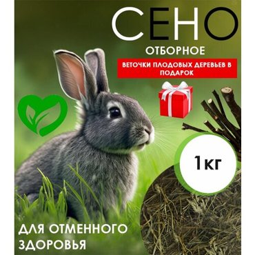 Сено луговое разнотравье от производителя 1 кг 550₽