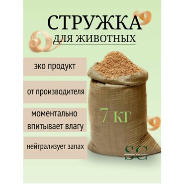 Стружка наполнитель хвойный для домашних животных 7 кг 498₽