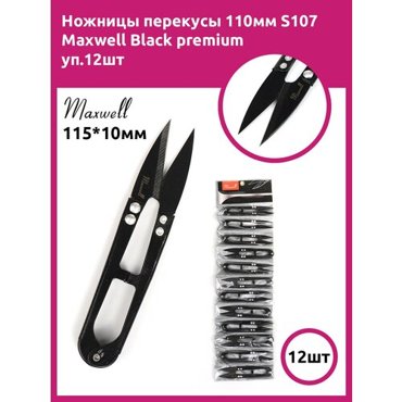 Ножницы перекусы 110мм S107 Maxwell Black premium уп12шт 988₽