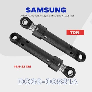 Амортизаторы для стиральной машины Samsung DC66-00531A 70N L145-22 см Комплект- 2 шт DC66-00343H 945₽