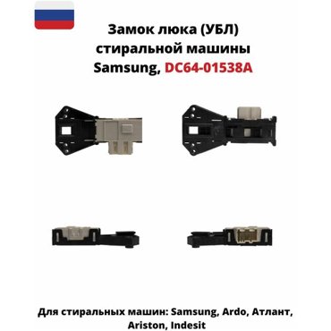 Замок люка УБЛ Bitron для стиральной машины Samsung DC64-01538A ZV446L5 756₽