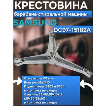 Крестовина барабана стиральных машин Samsung Самсунг DC97-15182A Ось высота 107 мм Болт резьба М10 Подшипники 6203 и 6204 Сальник 25x5055x1012 В комплект не входят 3290₽