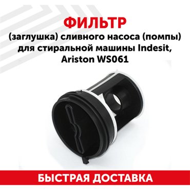 Фильтр заглушка WS061 сливного насоса помпы для стиральной машины Indesit Ariston 451₽