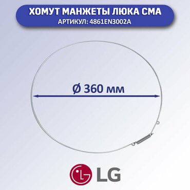 Хомут манжеты люка стиральной машины LG 4861EN3002A 453₽