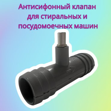 Клапан антисифон 17x17 для сливного шланга 690₽