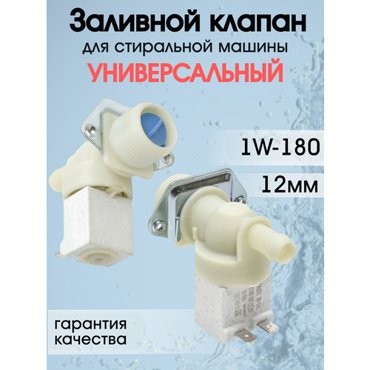 Клапан REX для стиральных машин 180 638₽