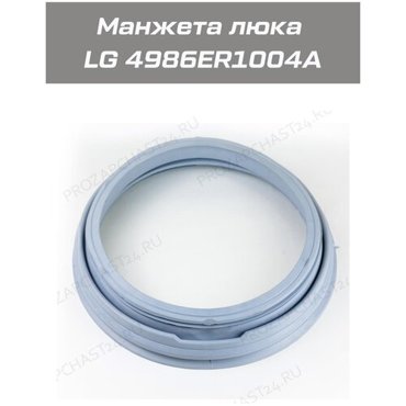 Манжета для стиральной машины LG 4986ER1004A 2700₽