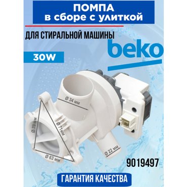 Помпа сливной насос HANYU в сборе с улиткой для стиральной машины BEKO 1518₽