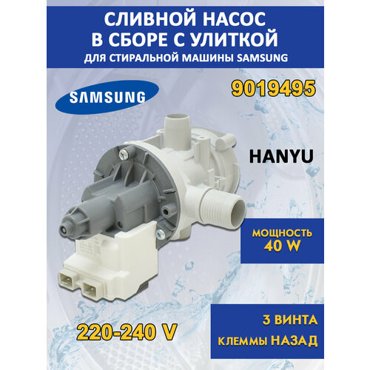 Помпа сливной насос HANYU в сборе с улиткой для стиральной машины Samsung 1522₽