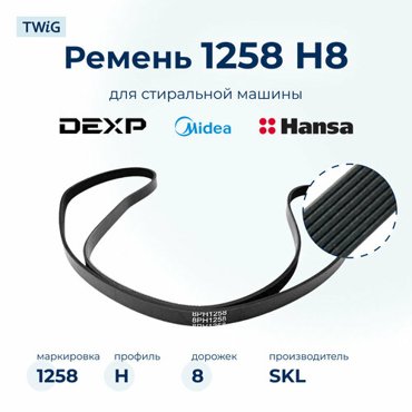 Ремень для стиральной машины 1258 H8 1820₽