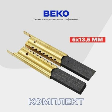 Щетки для стиральной машины беко Beko 5х135х35мм в металлическом корпусе Сервисный набор - Профи для двигателей стиральных машин 543₽