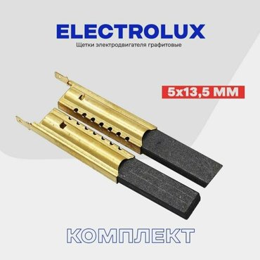 Щетки для стиральной машины Электролюкс Electrolux 5х135х35мм в металлическом корпусе Сервисный набор - Профи для двигателей стиральных машин 543₽