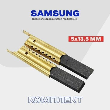 Щетки для стиральной машины Samsung Самсунг 5х135х35мм в металлическом корпусе Сервисный набор - Профи для двигателей стиральных машин 543₽