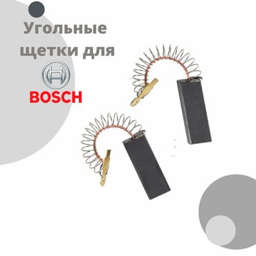 Щетки угольные для двигателя стиральной машины BOSCH 5х124х36 мм с пружиной 510₽