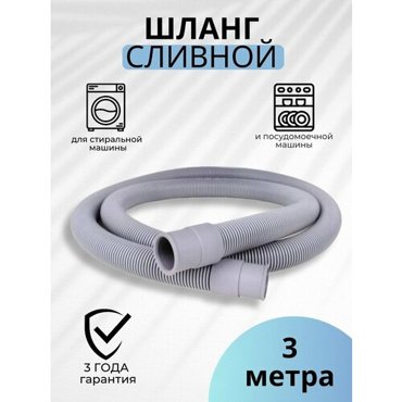 Шланг сливной для стиральных и посудомоечных машин 3 м в пакете Monoflex 369₽