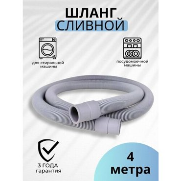 Шланг сливной для стиральных и посудомоечных машин 4 метра в пакете Monoflex 425₽