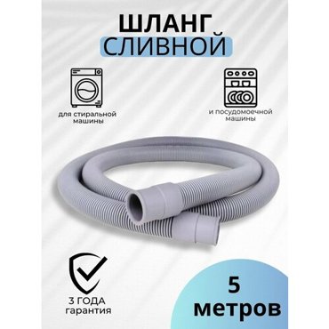 Шланг сливной для стиральных и посудомоечных машин 5 метров в пакете Monoflex 510₽