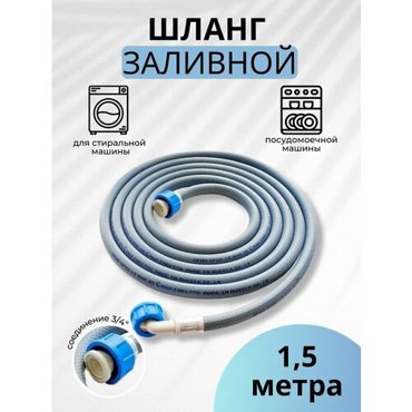 Шланг заливной 15 м в пакете для стир машины Monoflex 294₽