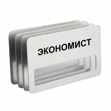 Бейдж Экономист на магните с окошком 4 шт 890₽