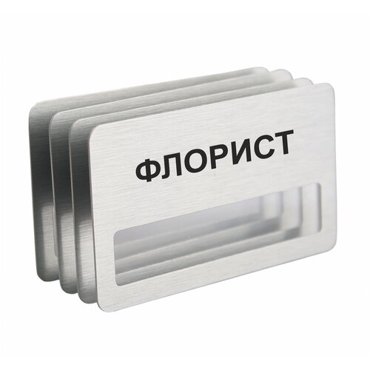 Бейдж Флорист на магните с окошком 4 шт 950₽