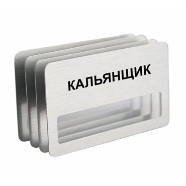 Бейдж Кальянщик на магните с окошком 4 шт 950₽