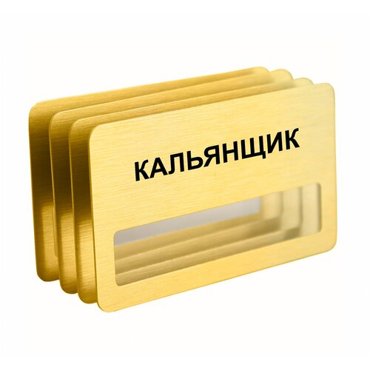 Бейдж Кальянщик на магните с окошком 4 шт золотого цвета 890₽
