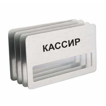 Бейдж Кассир на магните с окошком 4 шт 890₽