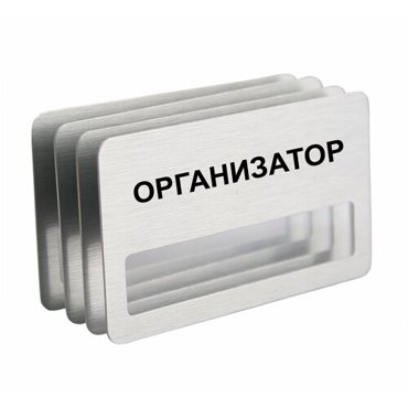 Бейдж Организатор на магните с окошком 4 шт 890₽