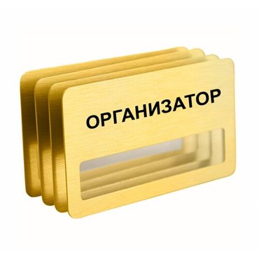 Бейдж Организатор на магните с окошком 4 шт золотого цвета 950₽
