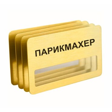 Бейдж Парикмахер магнитный 4 шт золотого цвета 950₽