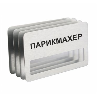 Бейдж Парикмахер на магните с окошком 4 шт 950₽