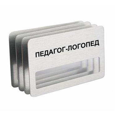 Бейдж Педагог-логопед на магните с окошком 4 шт 950₽
