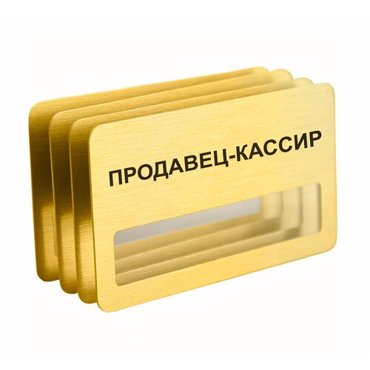 Бейдж Продавец-кассир магнитный 4 шт золотого цвета 950₽