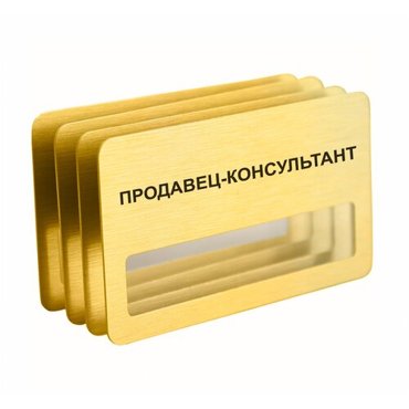 Бейдж Продавец-консультант магнитный 4 шт золотого цвета 890₽