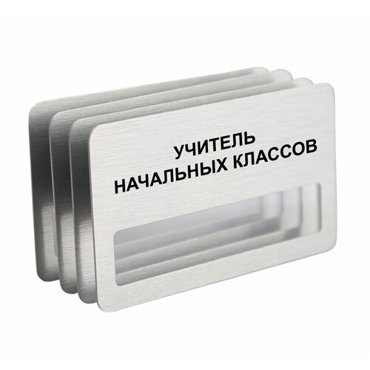 Бейдж Учитель начальных классов на магните с окошком 4 шт 890₽