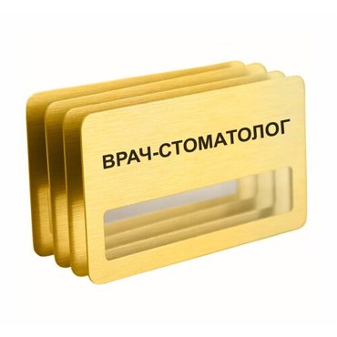 Бейдж Врач-стоматолог магнитный 4 шт золотого цвета 890₽