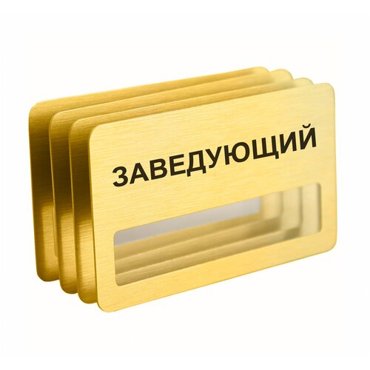 Бейдж Заведующий магнитный 4 шт золотого цвета 950₽