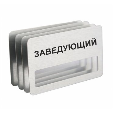 Бейдж Заведующий на магните с окошком 4 шт 950₽