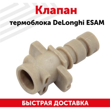 Клапан термоблока DeLonghi ESAM 345₽