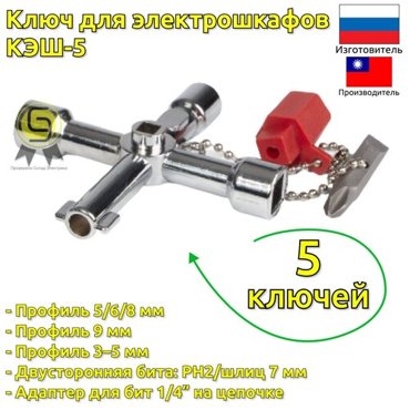 Ключ для электрошкафов с 5 профилями и битой крестшлиц КВТ КЭШ-5 648₽