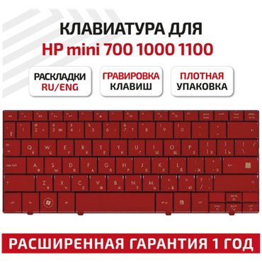 Клавиатура keyboard 496688-251 для ноутбука HP Compaq Mini 1000 1100 700 Series красная 1114₽