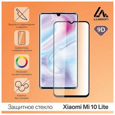 Защитное стекло 9D LuazON для Xiaomi Mi 10 Lite 657 полный клей 033 мм 9H 242₽